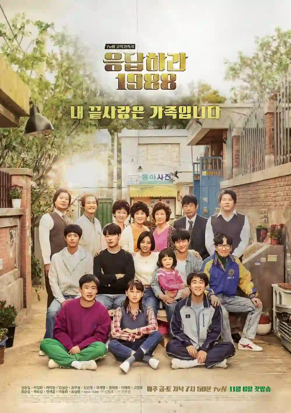 드라마-응답하라-1988-공식-포스터