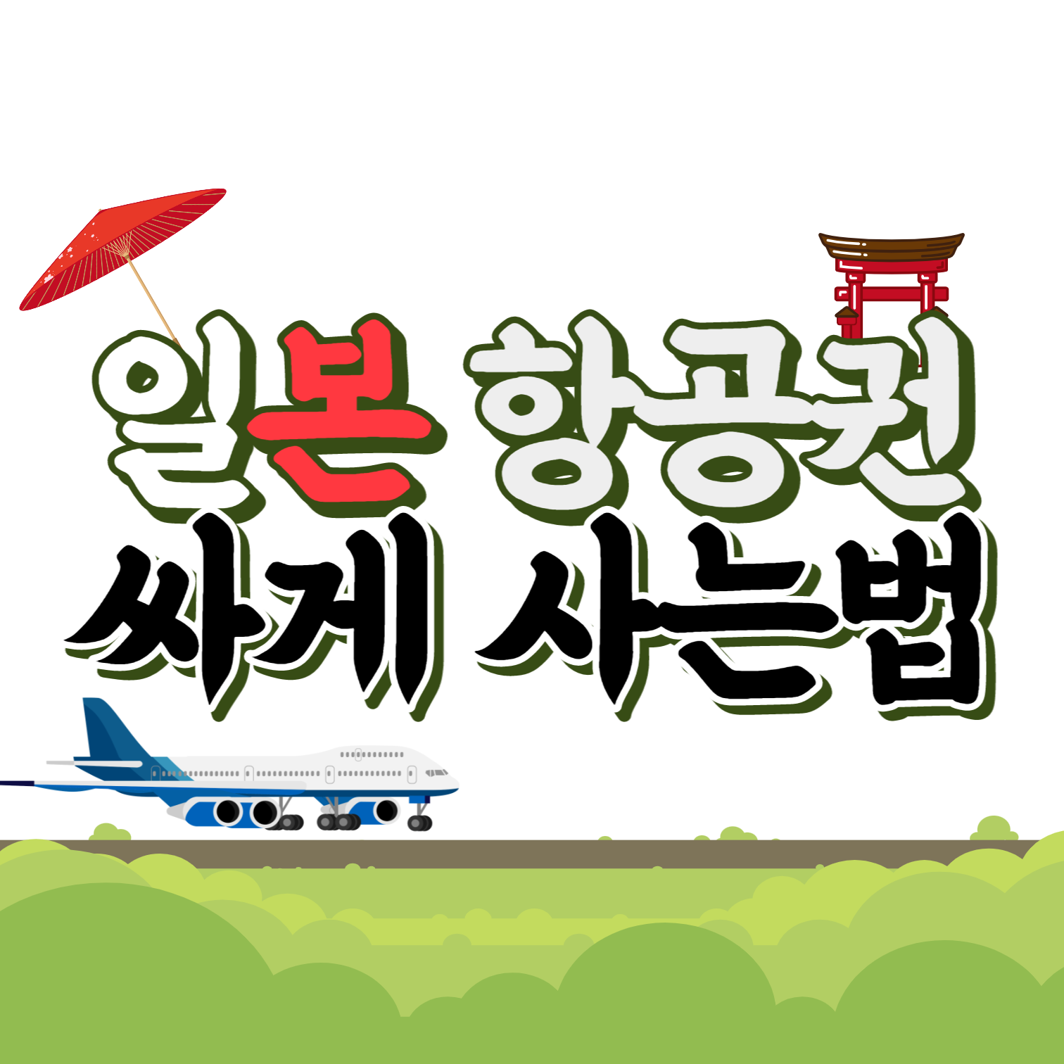 일본항공권 싸게사기