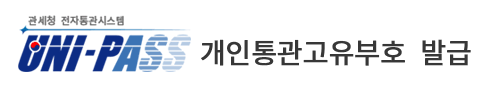 개인통관고유부호 ( 개인통관번호 ) 조회 발급 방법