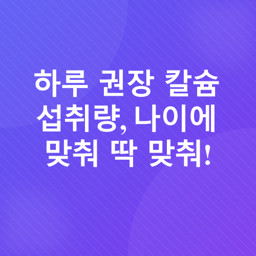 칼슘_3