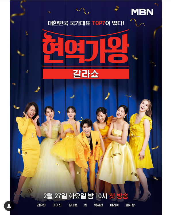 현역가왕 갈라쇼