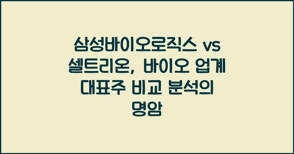 삼성바이오로직스 vs 셀트리온, 바이오 업계 대표주 비교 분석