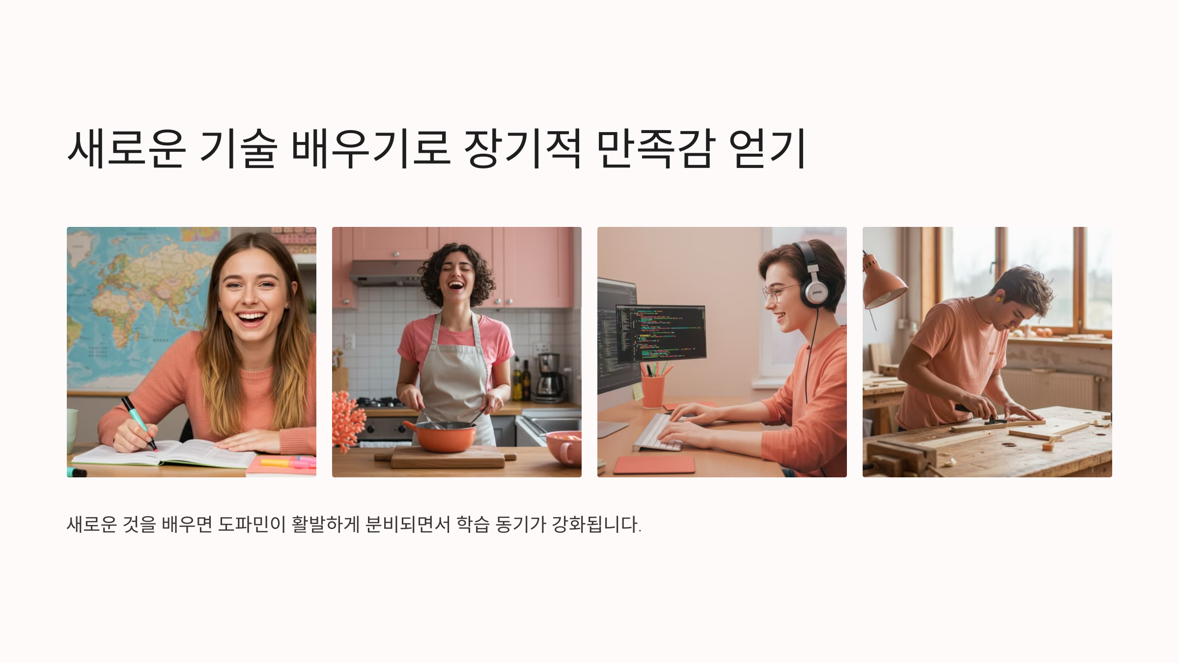새로운 기술 배우기로 장기적 만족감 얻기