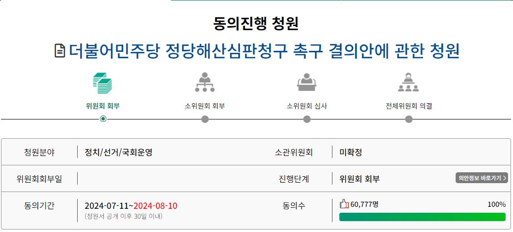 더불어 민주당 해산 국민청원