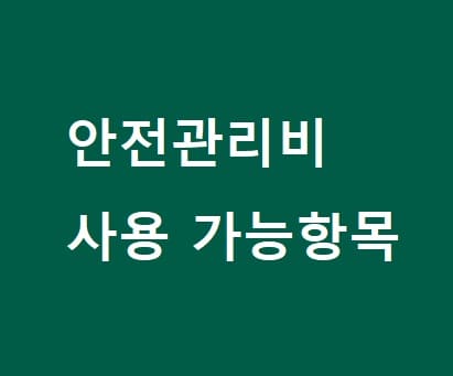 "「건설기술 진흥법」 안전관리비 계상 기준 미흡 활용 촉진 방안 마련해야" 건산연