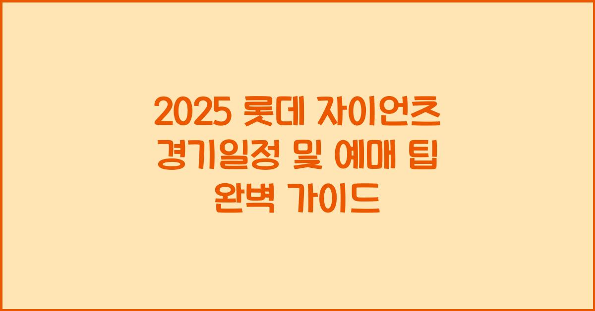 롯데 자이언츠 경기일정