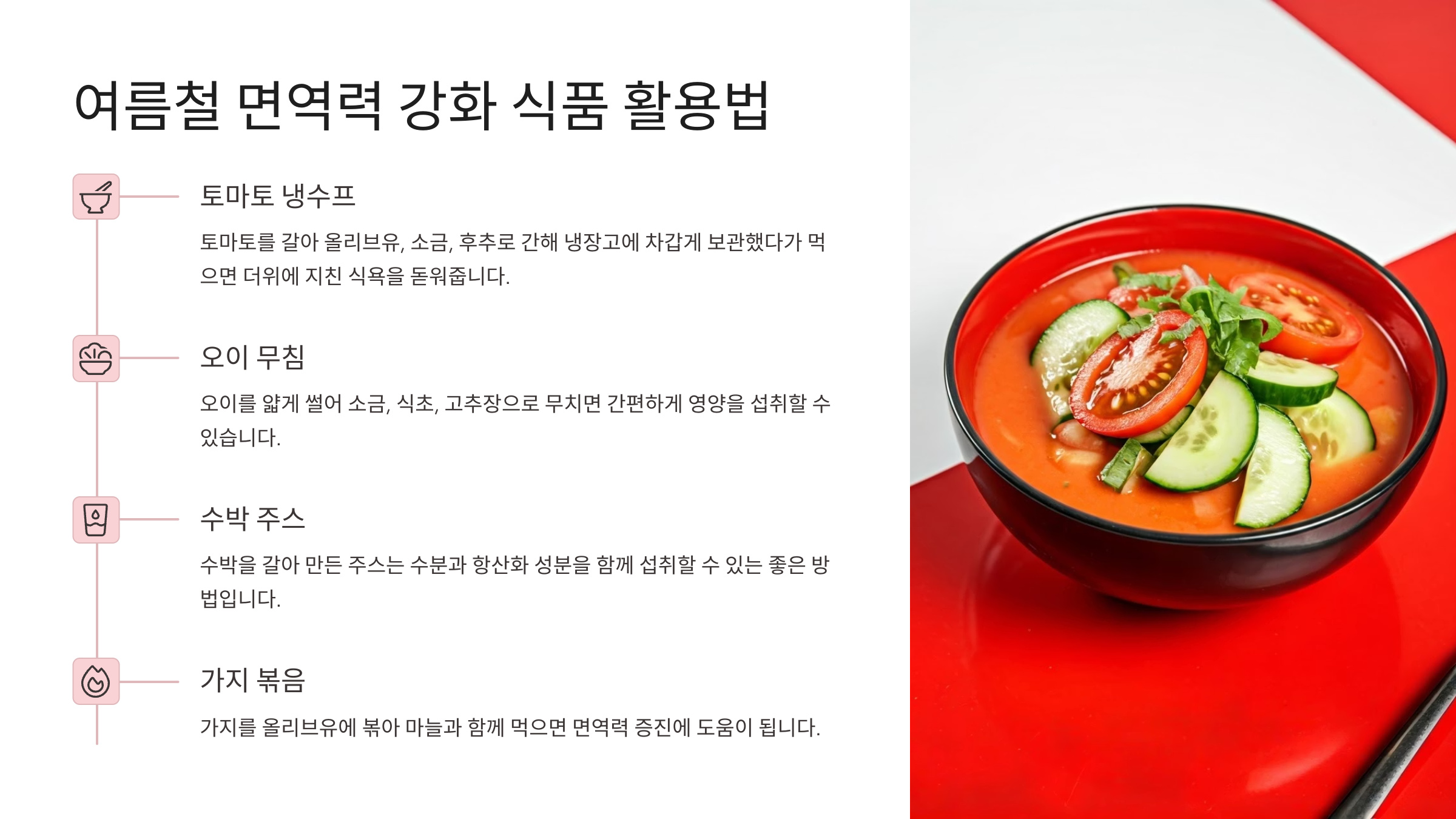 여름철 면역력 강화 식품