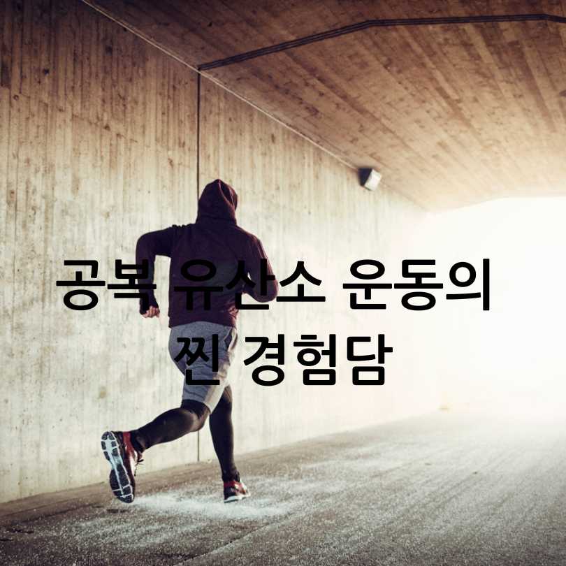 아침 공복 유산소 운동