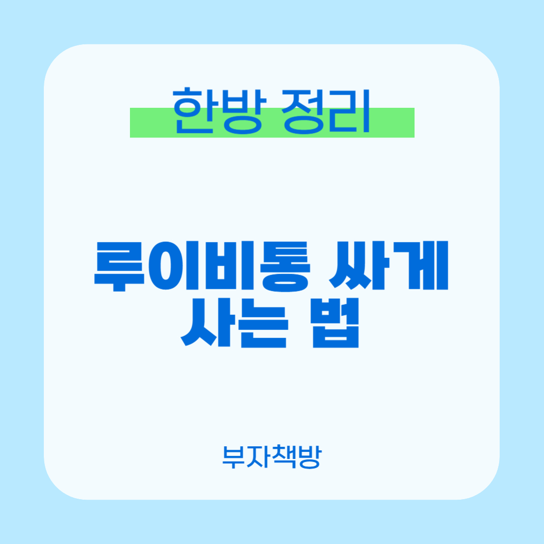 루이비통 싸게 사는 법