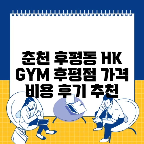 춘천 후평동 HK GYM 후평점 가격 비용 후기 추천