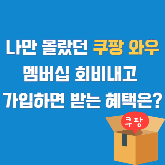 나만 몰랐던 쿠팡 와우 멤버십 회비내고 가입하면 받는 혜택은?