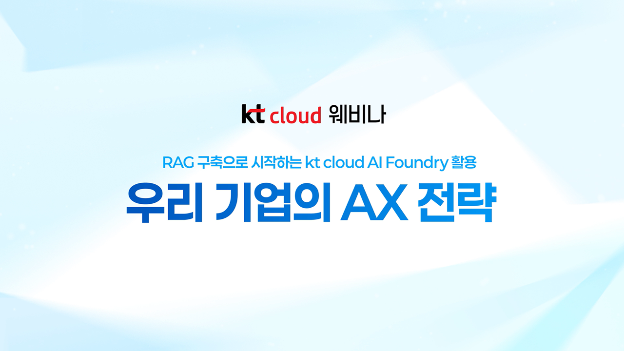 [웨비나 후기] 생성형 AI 도입이 막막한 기업을 위한 현실적인 첫걸음