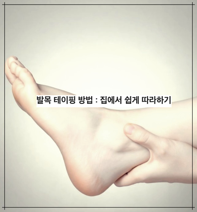 발목 테이핑 방법 : 집에서 쉽게 따라하기