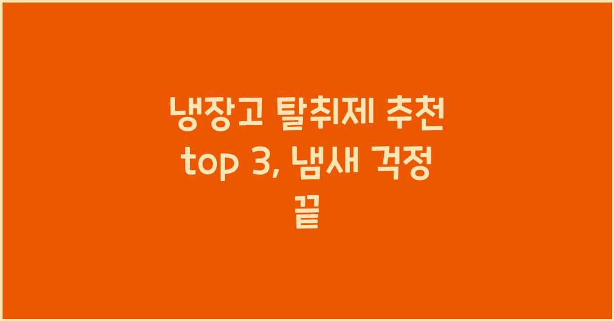 냉장고 탈취제 추천 top 3