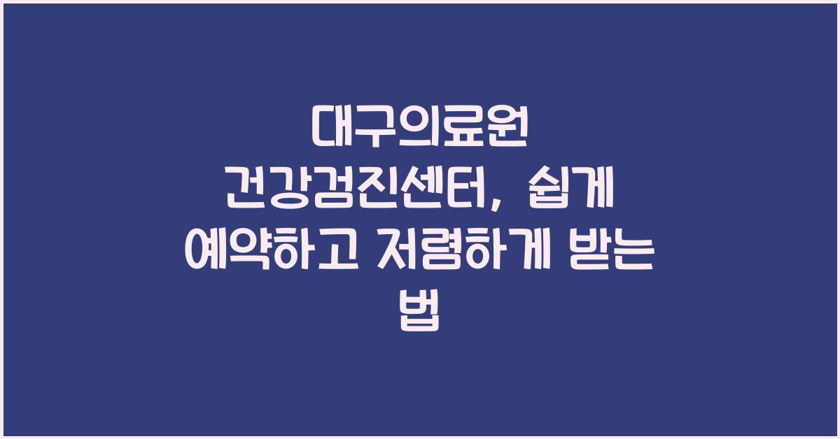 대구의료원 건강검진센터