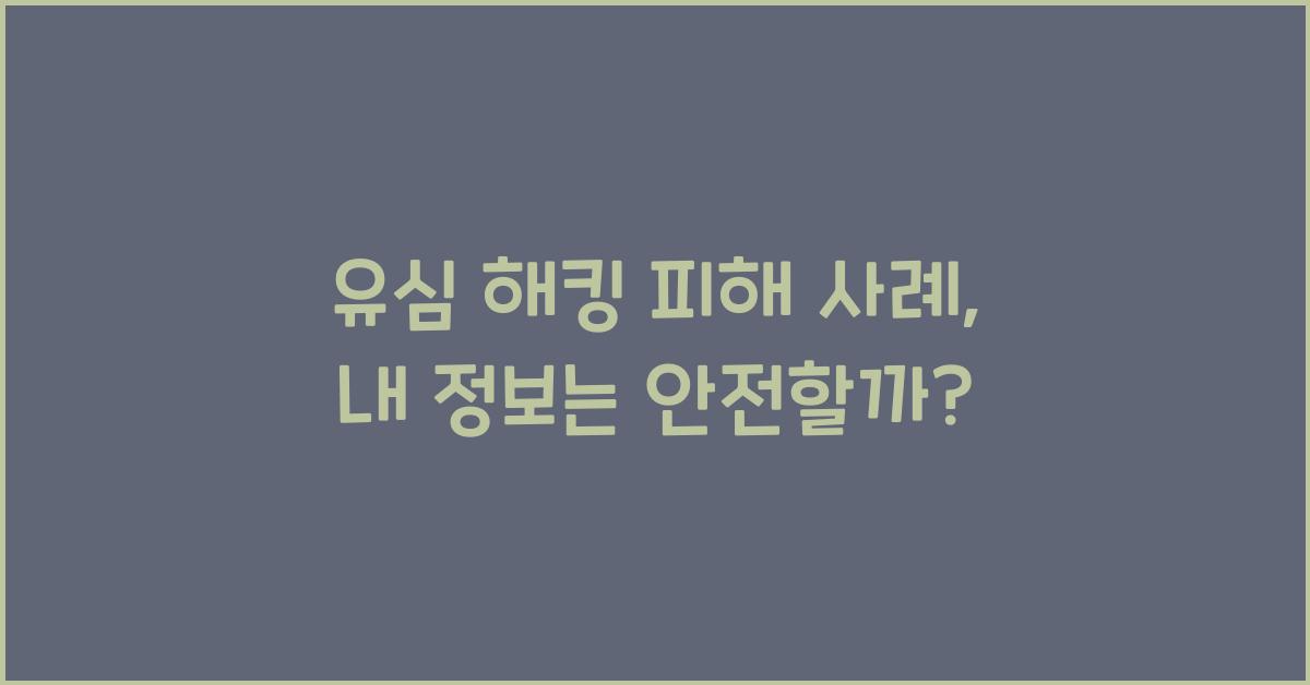 유심 해킹 피해 사례