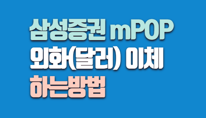 삼성증권 외화달러 이체