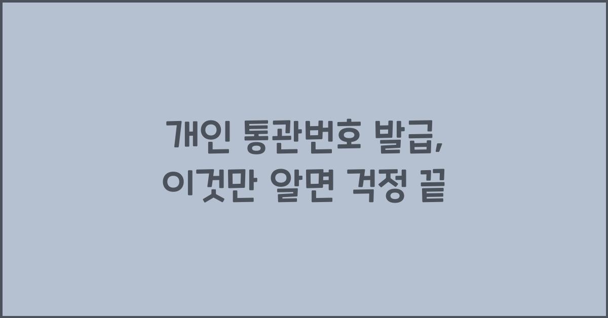 개인 통관번호 발급