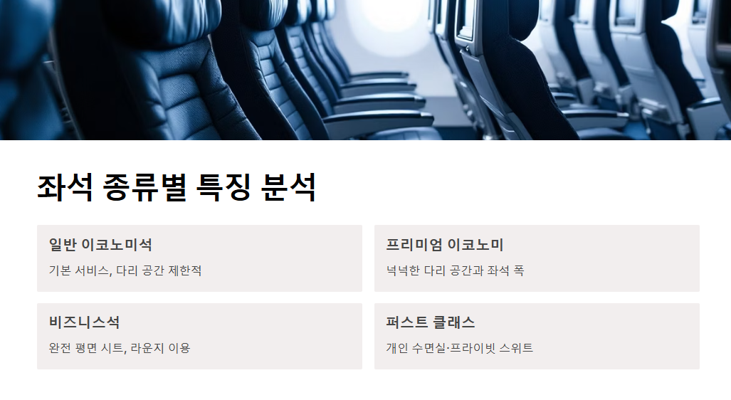 비행기 좌석 고르는 방법 총정리