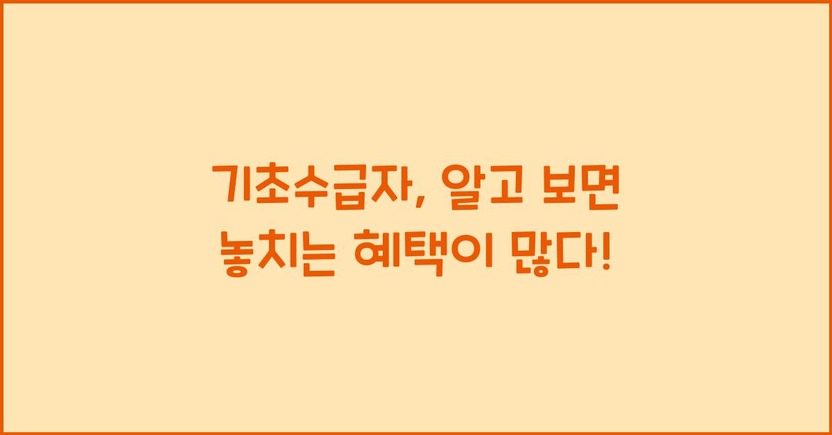 기초수급자