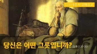 디모데후서 3장 16절 해석 - 모든 성경은 하나님의 감동으로 된 것으로_15