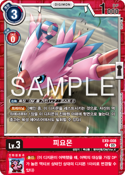 디지몬카드 테마 부스터 팩 VERSUS MONTERS 수록 카드 EX9-008 피요몬