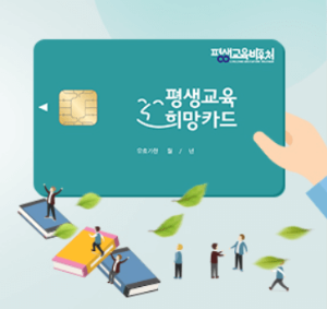 평생교육바우처 신청방법 및 카드발급 방법까지 한번에 알아보기!