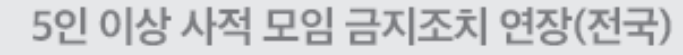 5인이상집합금지