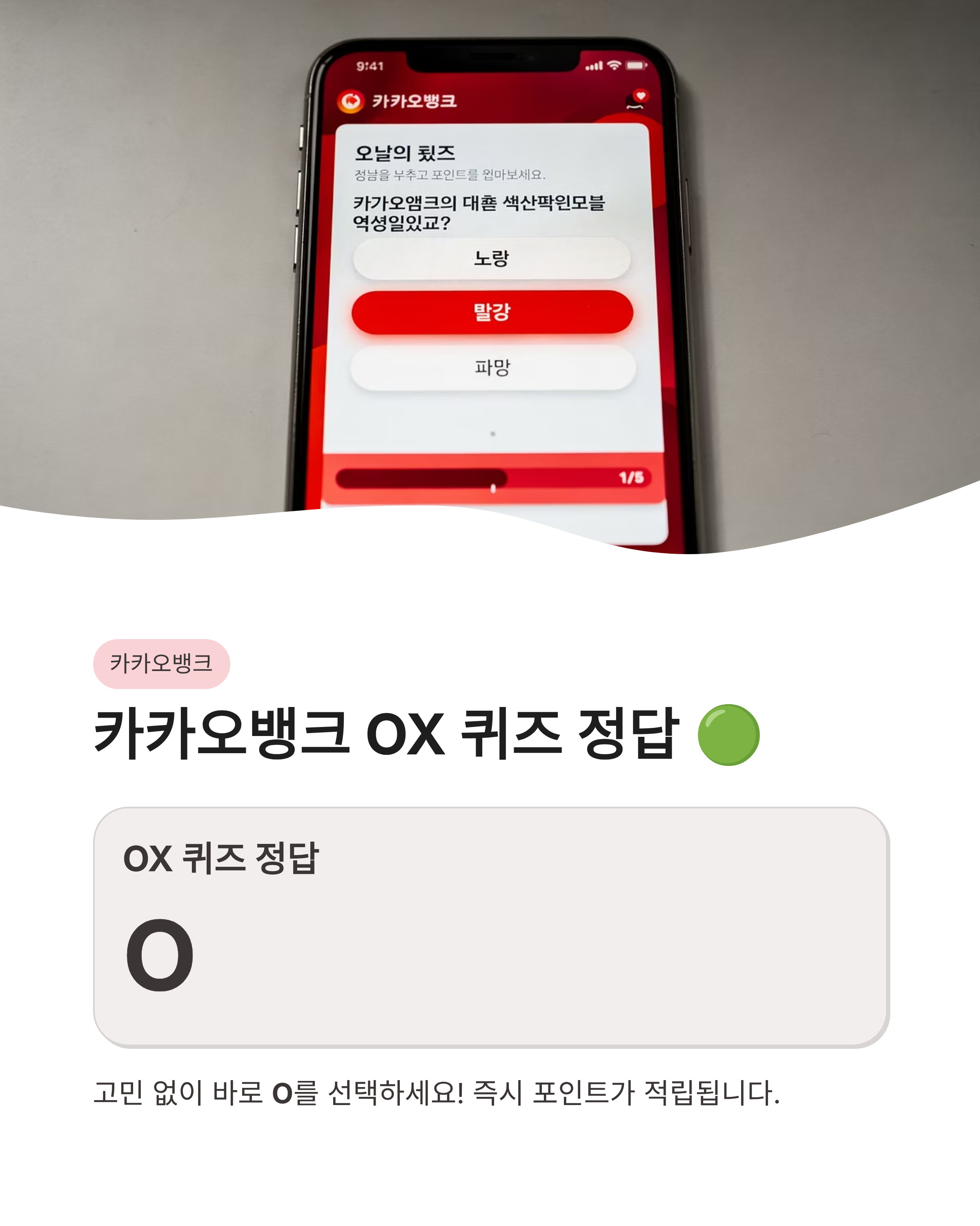 3월 24일 카카오뱅크 OX AI이모지 케이뱅크 AI퀴즈 챌린지 정답! 오늘자 퀴즈 포인트 싹쓸이하기
