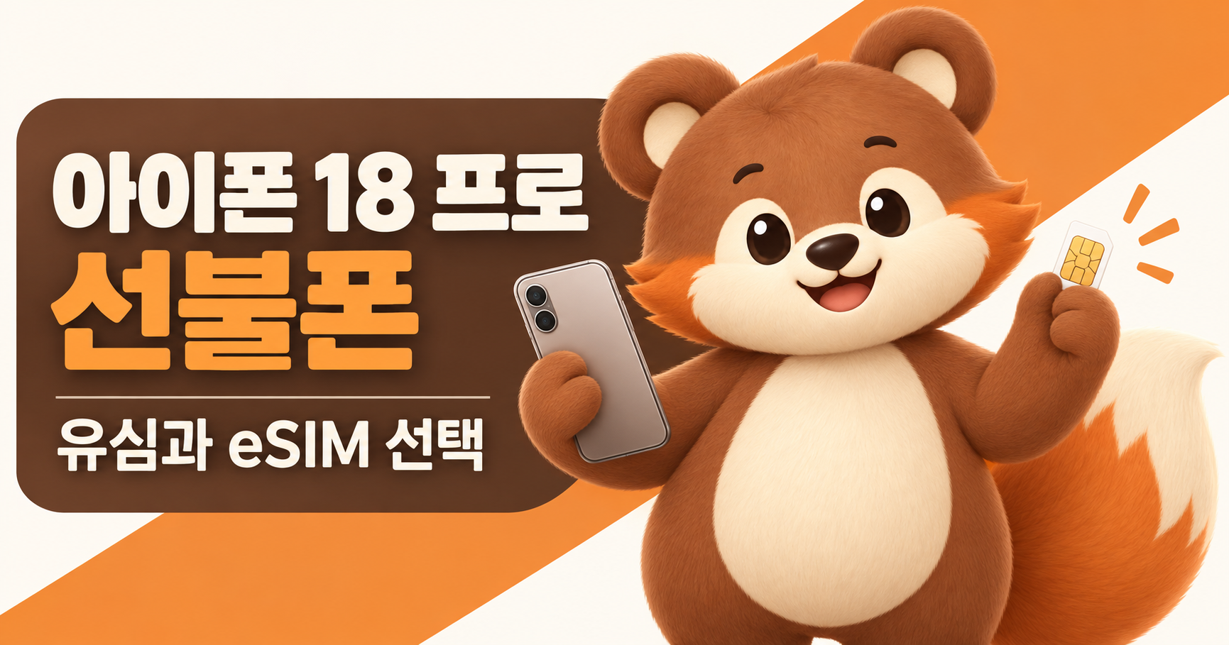 아이폰 18 프로 선불폰 개통, 유심과 eSIM 중 무엇을 고를까요?