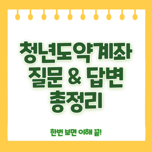 청년도약계좌 질문&답변 총정리