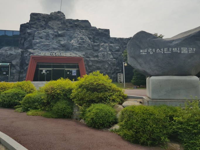 보령 석탄박물관 사진