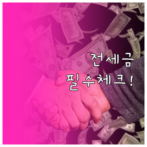 소중한 보증금 지키는 전세 계약 필수..