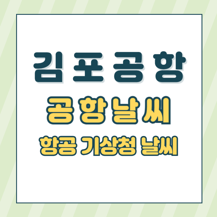 김포공항날씨썸네일