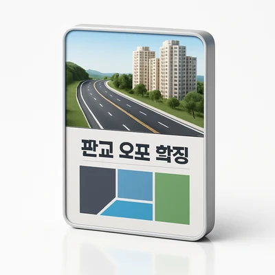 판교 오포 도로 확장 추진 중