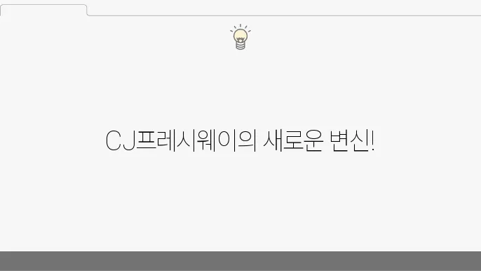 CJ프레시웨이, 식자재 유통과 헬스케어 서비스의 새로운 패러다임