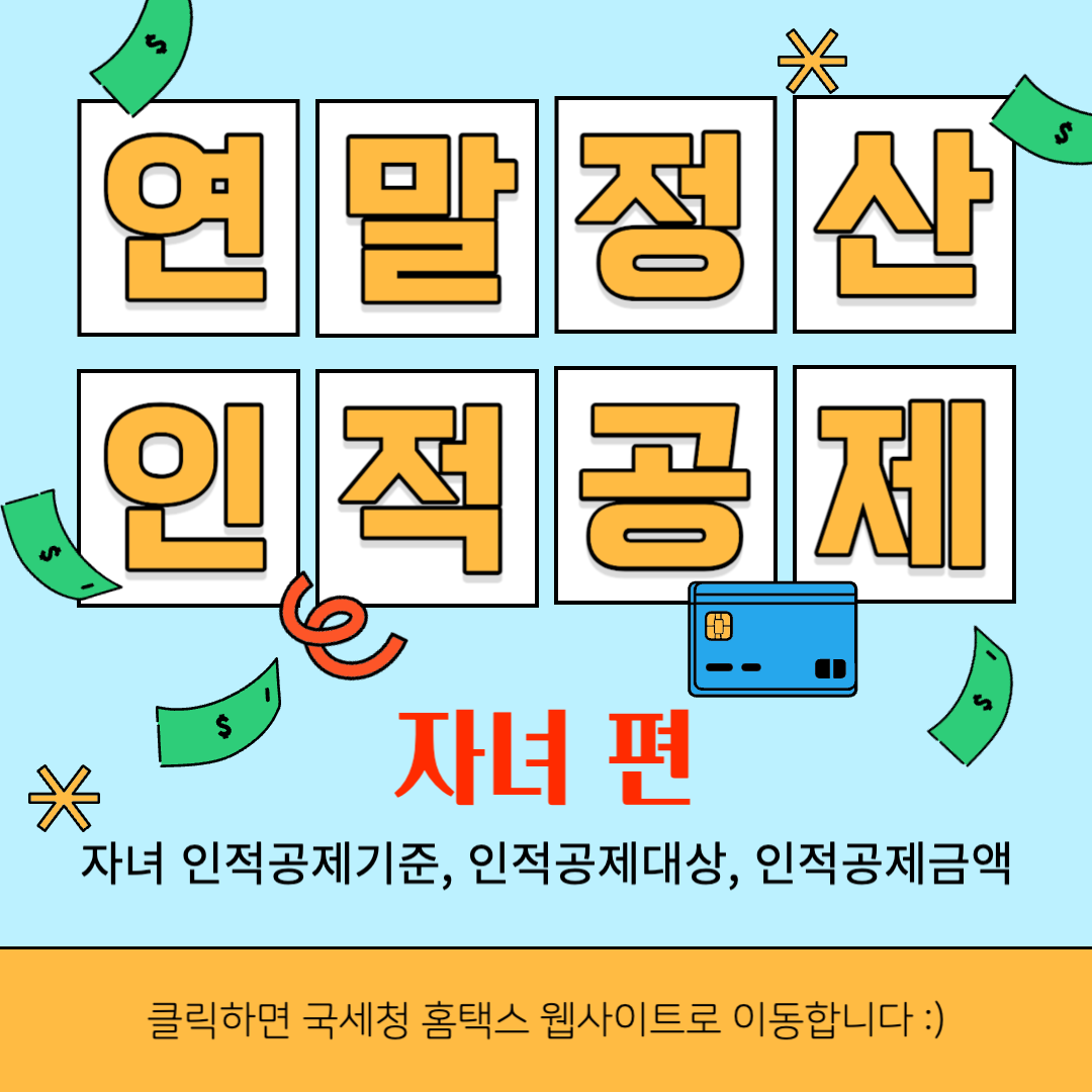 연말정산 인적공제 - 자녀 인적공제 나이, 자녀 인적공제 대상 알아보기 1