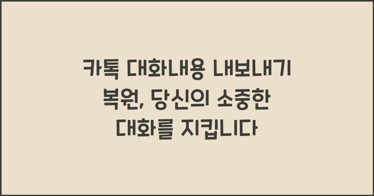 카톡 대화내용 내보내기 복원