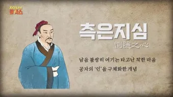 측은지심 뜻과 숨겨진 의미 해설_3