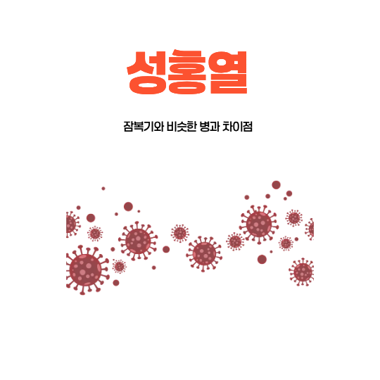 성홍열-잠복기