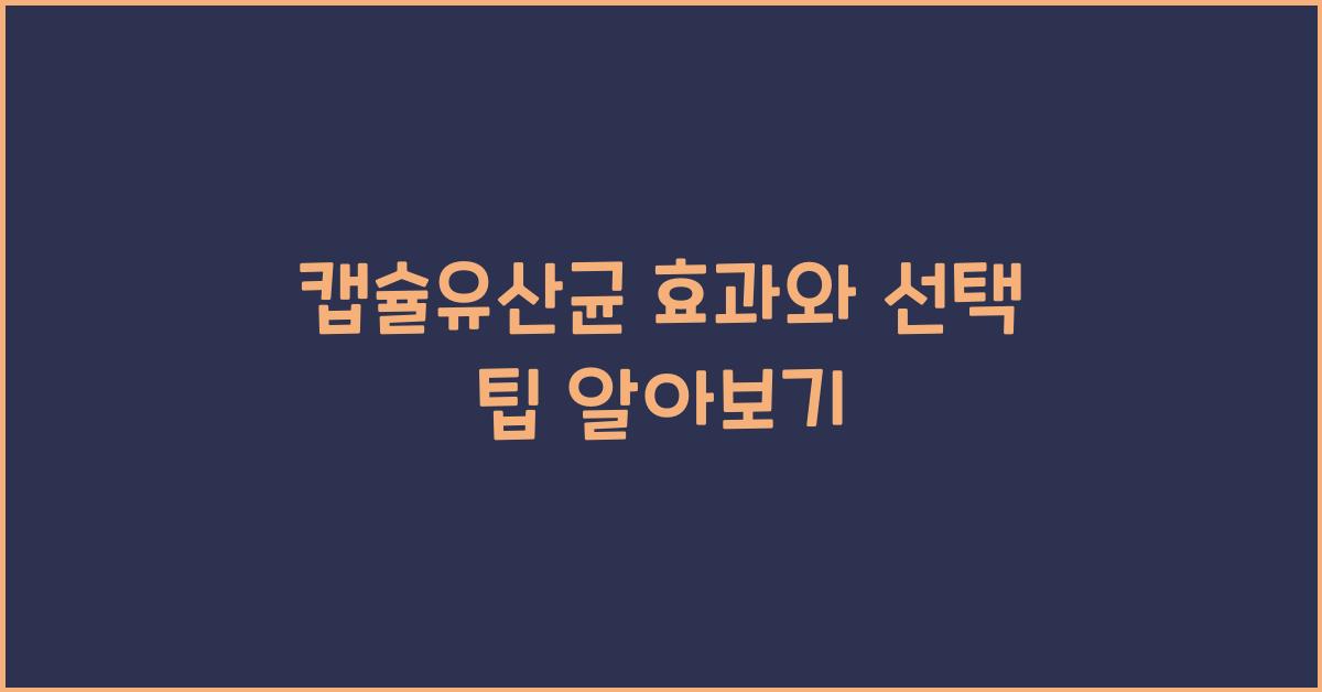 캡슐유산균