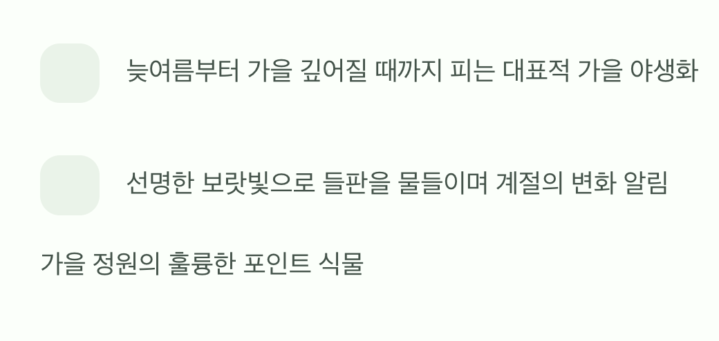 가을의 시작을 알리는 전령사