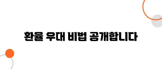 일본 현지에서 환율 우대받는 법 – 여행자 필수 팁
