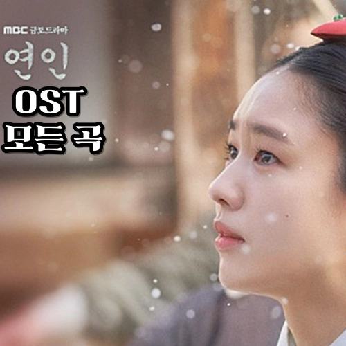 연인 OST 모든 곡 정보-안은진 다만 마음으로만 등(출처-ost 앨범)