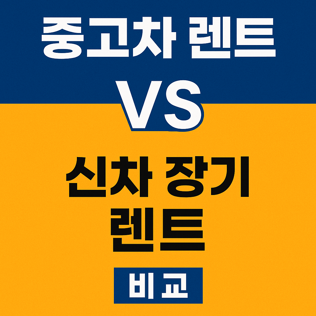 중고차 렌트와 신차 장기 렌트 비교