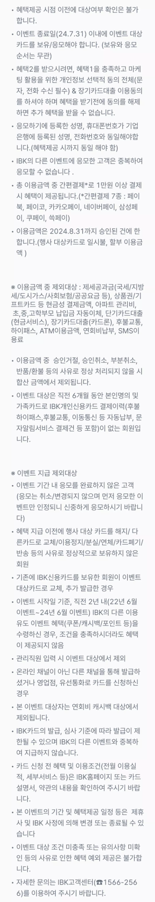 2024년+7월+신용카드+IBK기업+신규혜택+유의사항