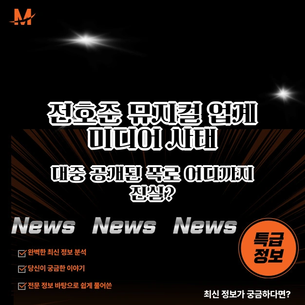 전호준 뮤지컬 업계 사태