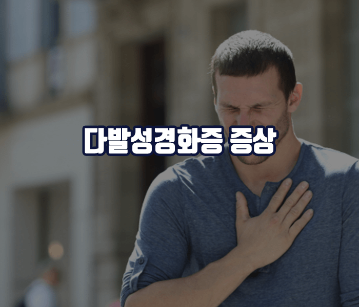 다발성경화증 증상 - 피로, 속쓰림, 시력감소, 근력약화 등
