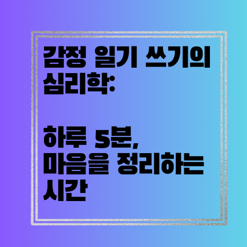 감정 일기쓰기의 심리학