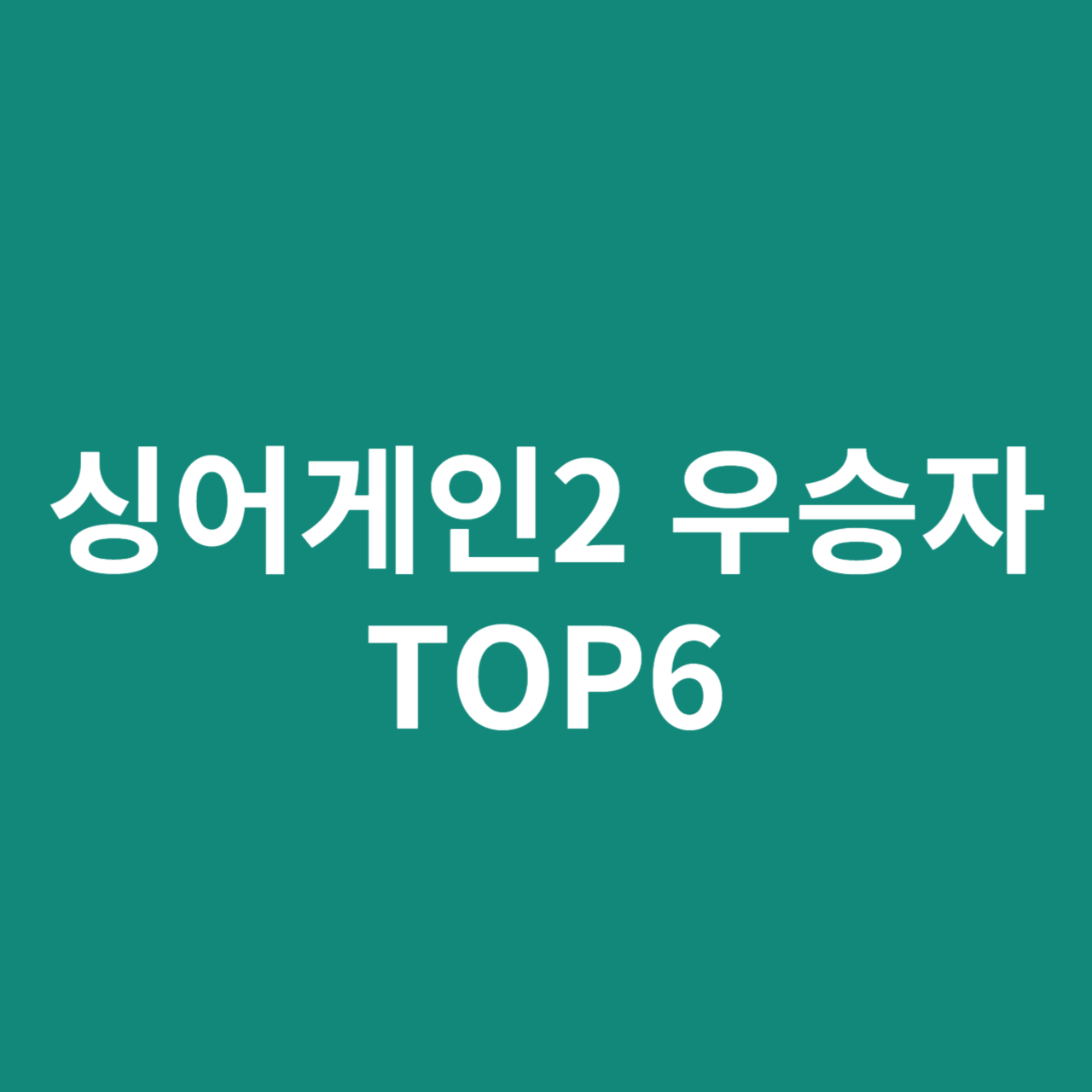 싱어게인2 우승자 TOP6